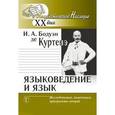 russische bücher: Бодуэн де Куртенэ И.А. - Языковедение и язык. Исследования, замечания, программы лекций
