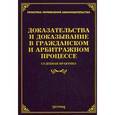 russische bücher: Тихомирова Л.В. - Доказательства и доказывание в гражданском и арбитражном процессе. Судебная практика