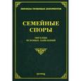 russische bücher: Тихомиров М.Ю. - Семейные споры. Образцы исковых заявлений