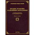 russische bücher: Тихомирова Л.В. - Кражи, грабежи, разбойные нападения. Судебная практика по уголовным делам