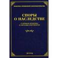 russische bücher: Тихомиров М.Ю. - Споры о наследстве. Судебная практика и образцы документов