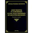 russische bücher: Тихомиров М.Ю. - Документы в семейных и наследственных правоотношениях