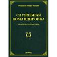 russische bücher: Тихомирова Л.В. - Служебная командировка