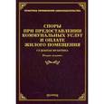 russische bücher: Тихомиров М.Ю. - Споры при предоставлении коммунальных услуг и оплате жилого помещения. Судебная практика