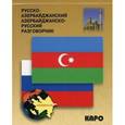 Русско-азербайджанский и азербайджанско-русский разговорник.