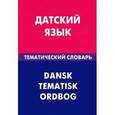 russische bücher: Диева А.А. - Датский язык. Тематический словарь. 20 000 слов и предложений