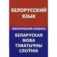 russische bücher: Харламова В.Н. - Белорусский язык. Тематический словарь. 20 000 слов и предложений