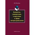 russische bücher: Володина Н.В. - Концепты, универсалии, стереотипы в сфере литературоведения