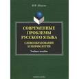 russische bücher: Шацкая М.Ф. - Современные проблемы русского языка. Словообразование и морфология