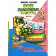 russische bücher: Кононов С.А. - Математика. 3 класс. Все домашние работы. Учебник. Рабочая тетрадь. Проверочные работы