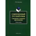 russische bücher: Докучаева Р.М. - Современный русский язык. Синтаксис сложного предложения