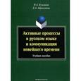 russische bücher: Кузьмина Н.А. - Активные процессы в русском языке и коммуникации новейшего времени