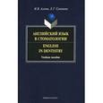 russische bücher: Агеева И.В. - Английский язык в стоматологии / English in Dentistry