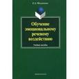 russische bücher: Филиппова О.А. - Обучение эмоциональному речевому воздействию