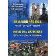 russische bücher: Пальянова Г.В., Пальянова И.В., Борисевич Е.В. - Польский для всех. Читай. Слушай. Говори / Polski dla wszystkich: Czytaj: Sluchaj: Rozmawiaj (+ CD-ROM)