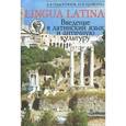 russische bücher: Подосинов А.В - Lingva Latina. Введение в латинский язык и античную культуру. Часть 1