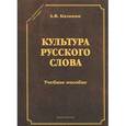 russische bücher: Калинин А.В. - Культура русского слова