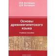 russische bücher: Ботанцов И.В. - Основы древнеегипетского языка: Учебное пособие