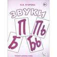 russische bücher: Егорова О.В. - Звуки П, Пь, Б, Бь. Речевой материал и игры по автоматизации и дифференциации звуков у детей 5-7 лет