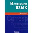 russische bücher: Аггире Баррэнечеа М., Гусман Монтелонго Х. - Испанский язык. Переписка