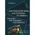 russische bücher: Войтик Н.В. - Английский язык для туризма и сервиса. Учебное пособие / English for Tourism and Service