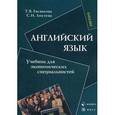 russische bücher: Евсюкова Т.В. - Английский язык. Учебник