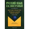russische bücher: Щербакова О.М. - Quick Guide to Russian Verbs / Легкий путь к изучению русских глаголов. Учебное пособие