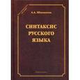 russische bücher: Шахматов А.А. - Синтаксис русского языка