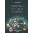 russische bücher: Никуличева Д.Б. - Говорим, читаем, пишем. Лингвистические и психологические стратегии полиглотов