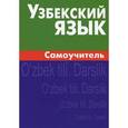 russische bücher: Арзамазов А.А. - Узбекский язык. Самоучитель