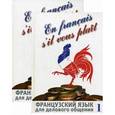 russische bücher: Сидорова И.Н. - En francais, s'il vous plait / Французский язык для делового общения (комплект из 2 книг + CD)