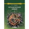 russische bücher: Травень В.Ф. - Органическая химия. В 3 томах. Том 1