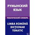 russische bücher: Лашин С.А. - Румынский язык. Тематический словарь / Limba romana: Dictionar tematic