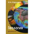 russische bücher: Карлович И.А. - Геология.