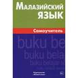 russische bücher: Ростовцева Е.А. - Малазийский язык. Самоучитель