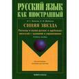 russische bücher: Новикова Н.С.,Щербакова О.М. - Синяя звезда: рассказы и сказки русских и зарубежных писателей с заданиями и упражнениями. Учебное пособие. Гриф МО РФ