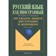russische bücher: Грекова О.К., Кузьминова Е.А. - Обсуждаем, пишем диссертацию и автореферат
