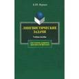russische bücher: Норман Б.Ю. - Лингвистические задачи