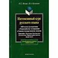 russische bücher: Иссерс О.С. - Интенсивный курс русского языка