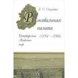 russische bücher: Стецкевич Е.С. - Рисовальная палата Петербургской Академии Наук (1724-1766)