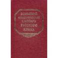 russische bücher:  - Большой академический словарь русского языка. Том 19: Порок - Пресс