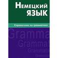 russische bücher: Кригер Р.М. - Немецкий язык. Справочник по грамматике