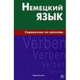 russische bücher: Кригер Р.М. - Немецкий язык.Справочник по глаголам