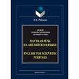 russische bücher: Рябцева Н.К. - Научная речь на английском языке / English for Scientific Purposes