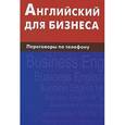 russische bücher: Скворцов Д.В. - Английский для бизнеса. Переговоры по телефону