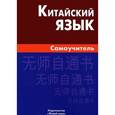 russische bücher: Видов Б., Под ред. Голубовой А. - Китайский язык. Самоучитель