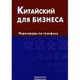 russische bücher: Шелухин Е.А. - Китайский для бизнеса. Переговоры по телефону