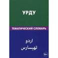 russische bücher: Цунаева Ю.О. - Урду. Тематический словарь