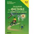 russische bücher: Кирик Л.А., Генденштейн Л.Э., Гельфгат И.М. - Задачи по физике для профильной школы с примерами решений. 10-11 классы