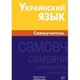 Украинский язык. Самоучитель